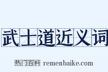 武士道近义词是什么意思的图片